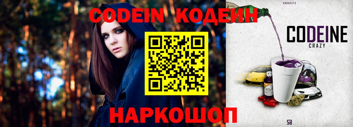 Codein напиток Lean (лин) Сердобск
